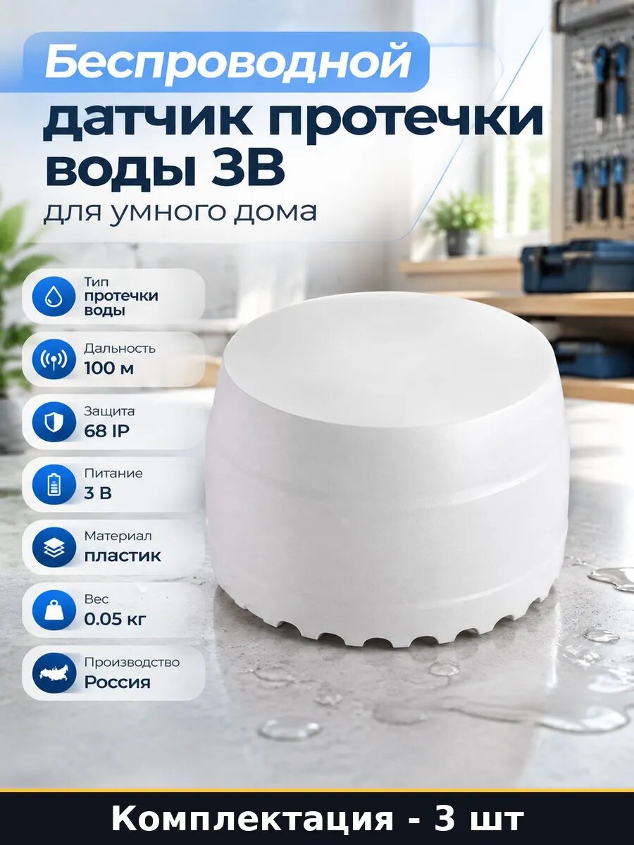 Набор 3 шт Датчик протечки воды радиоканальный 433 МГц 100 м