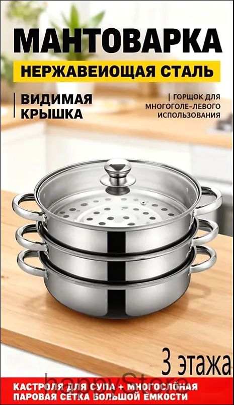Мантоварка из нержавеющей стали на 3 яруса, объем 6 л, Для газовой и индукционной плиты, Диаметр 30 см