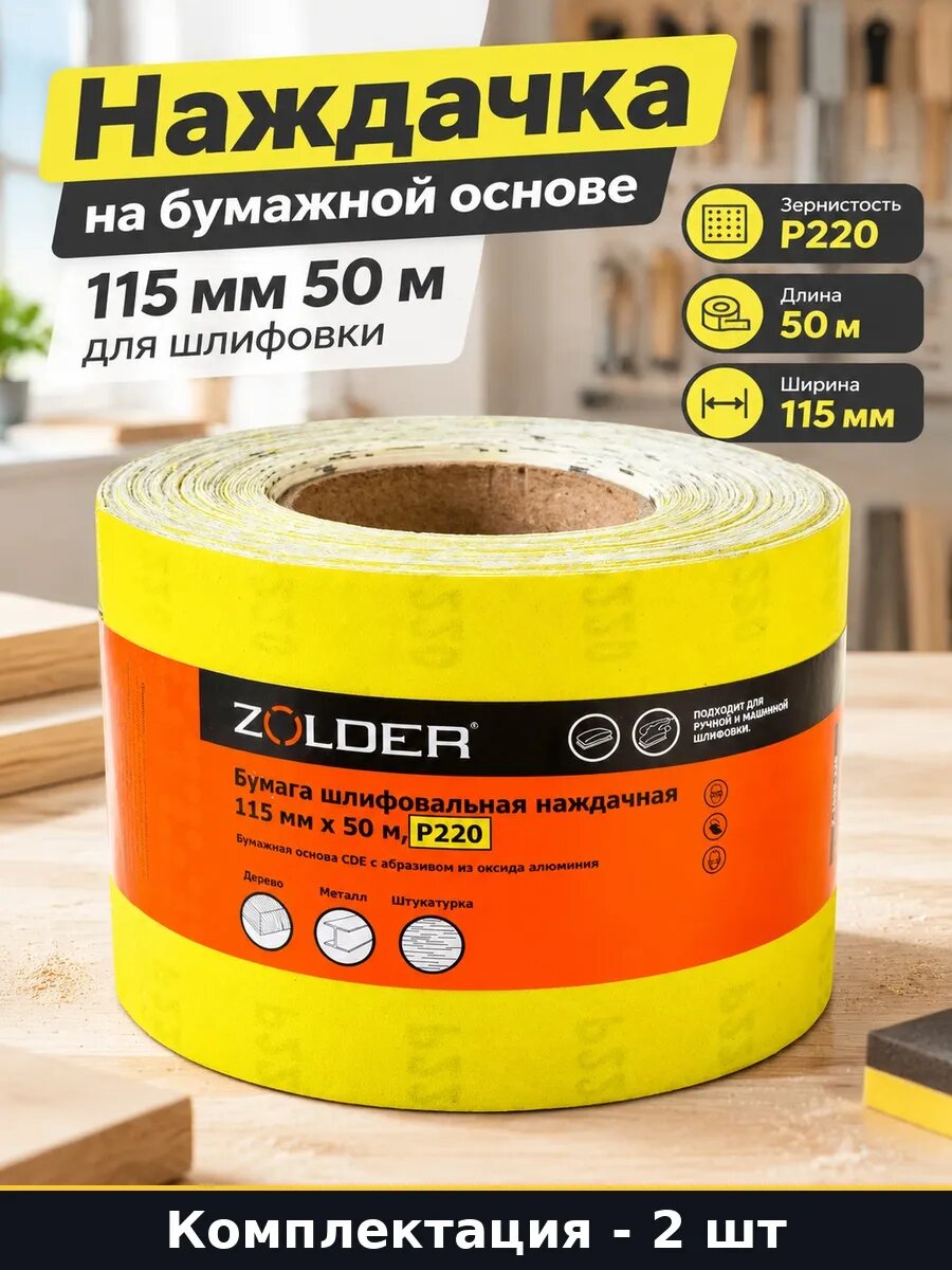 Набор 2 шт Шлифовальная шкурка в рулоне 115 мм 220 50 метров