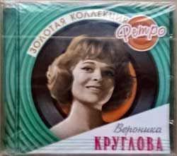Вероника круглова "Золотая коллекция ретро" (2004 Russian press, BoMB 033-156, mint/mint, still sealed) (CD)