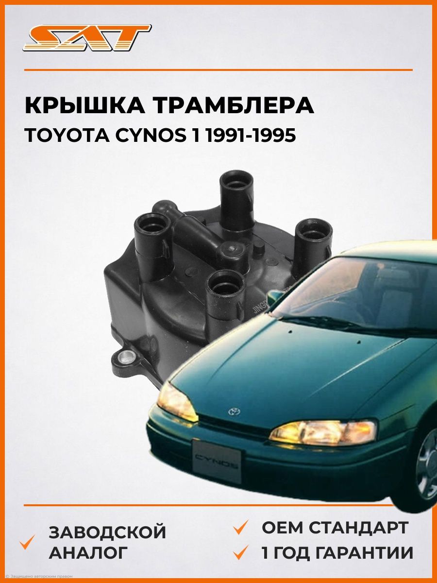 Крышка трамблера SAT ST1910111060 Тойота Цинос 1 Toyota Cynos 1 1991-1995