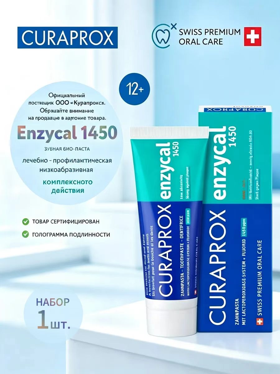 Зубная паста с фтором Enzycal 1450 ppm для взрослых и детей от 12 лет, для ежедневной гигиены, без сахара 75 мл
