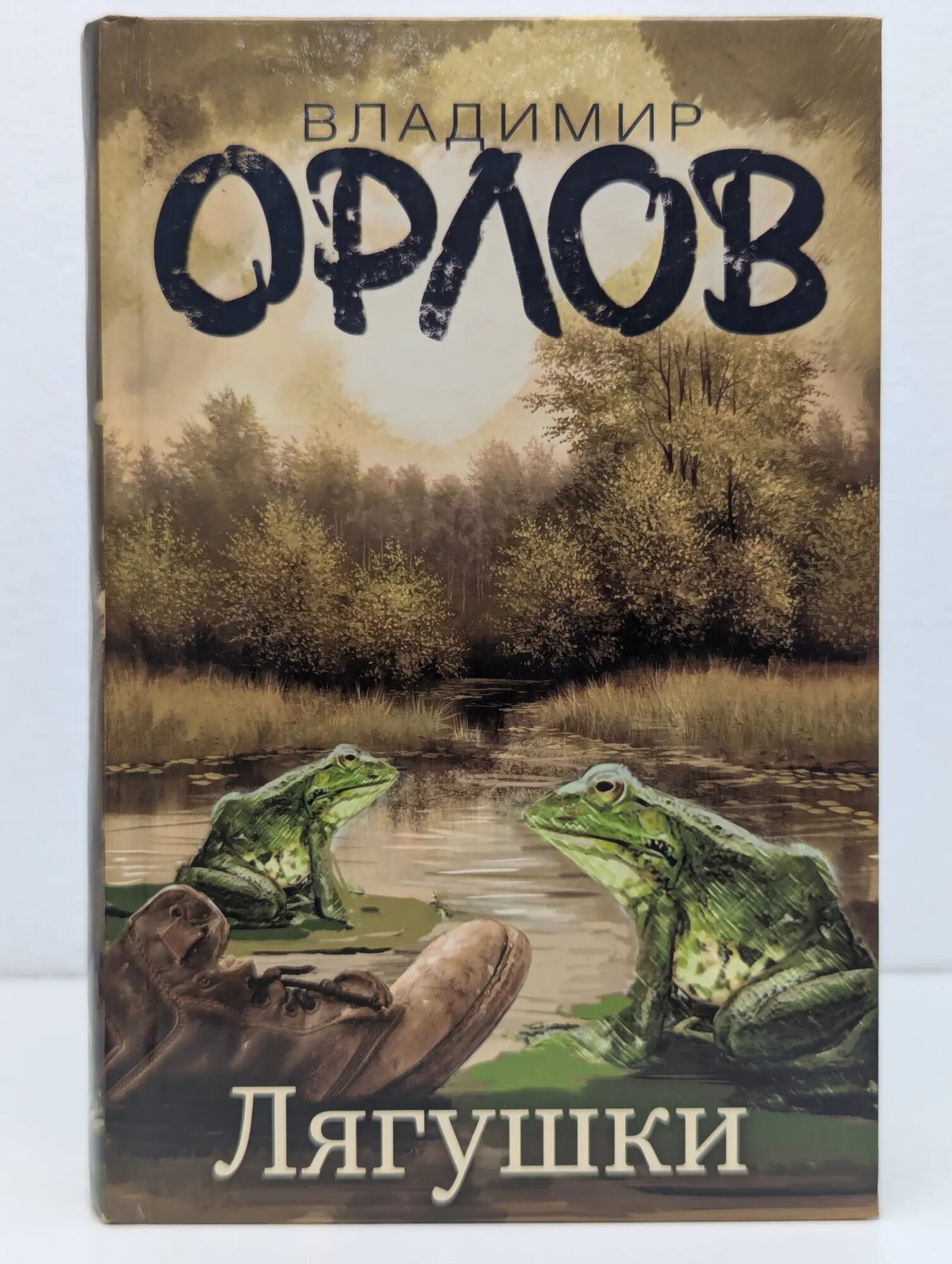 Лягушки Орлов Владимир Викторович 2012