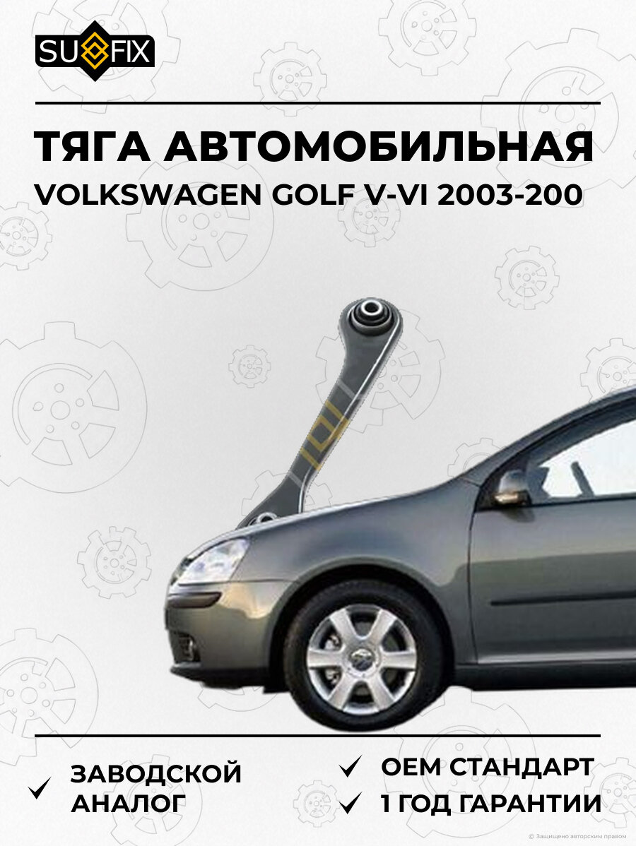 Тяга автомобильная SUFIX SI1006 Фольксваген Гольф V-VI VOLKSWAGEN GOLF V-VI 2003