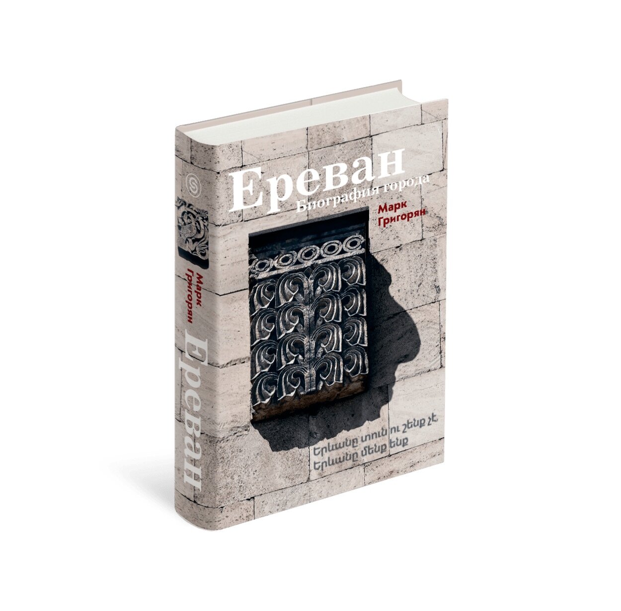 Ереван. Биография города
