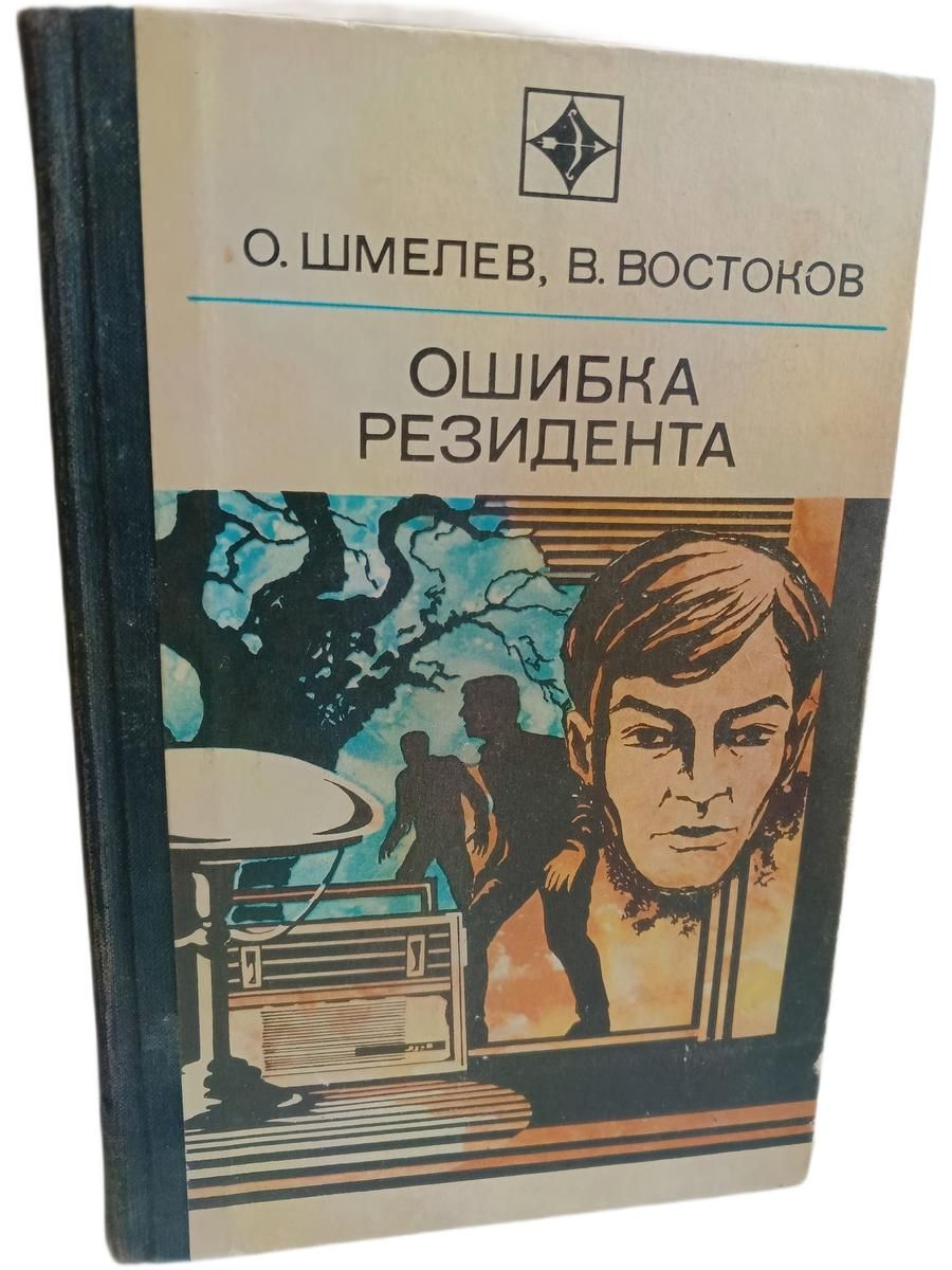 Ошибка резидента 1974 г.