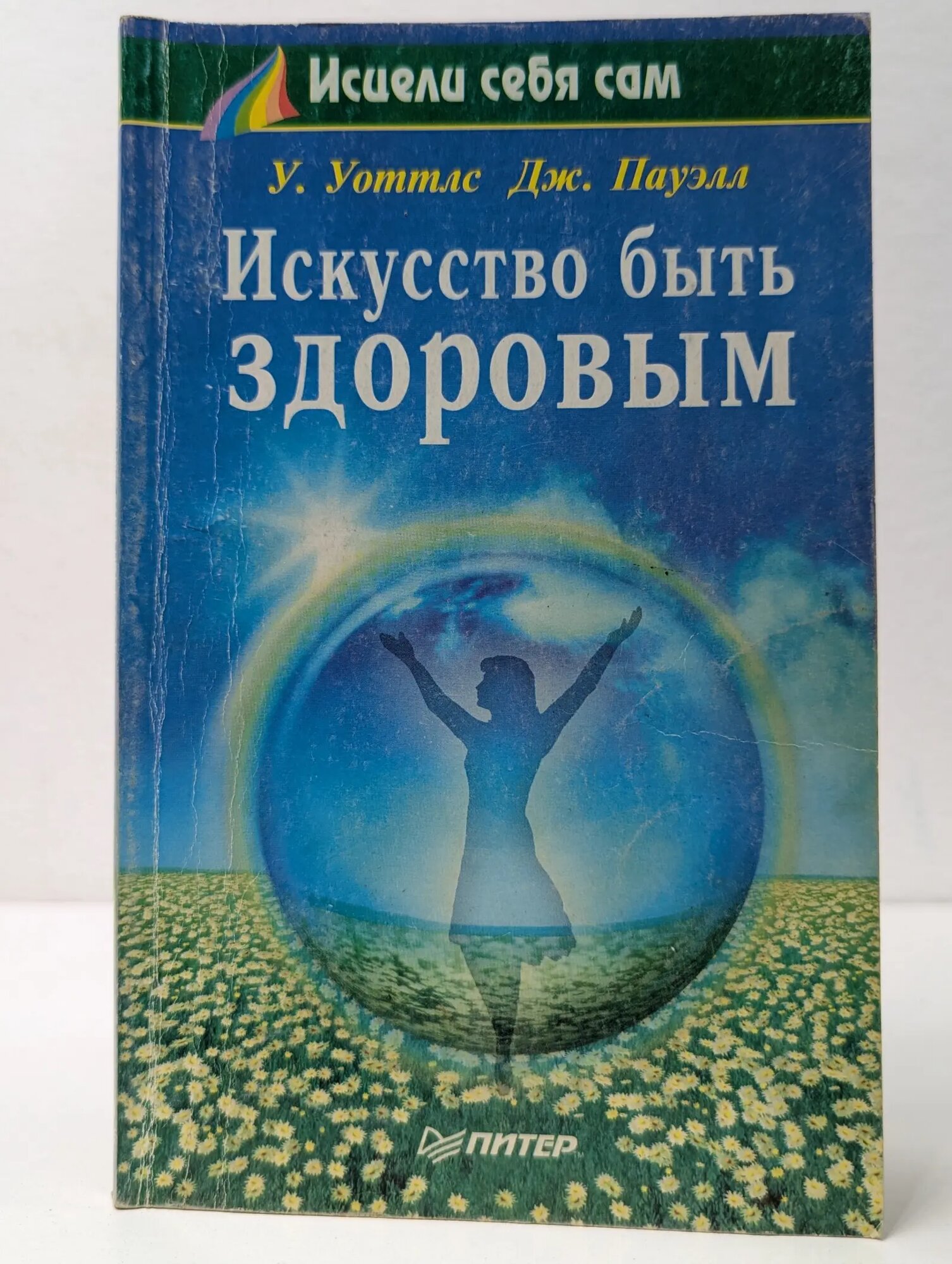 Исцели себя сам. Искусство быть здоровым Уоттлз Уоллес Делоис, Пауэлл Джудит 1997