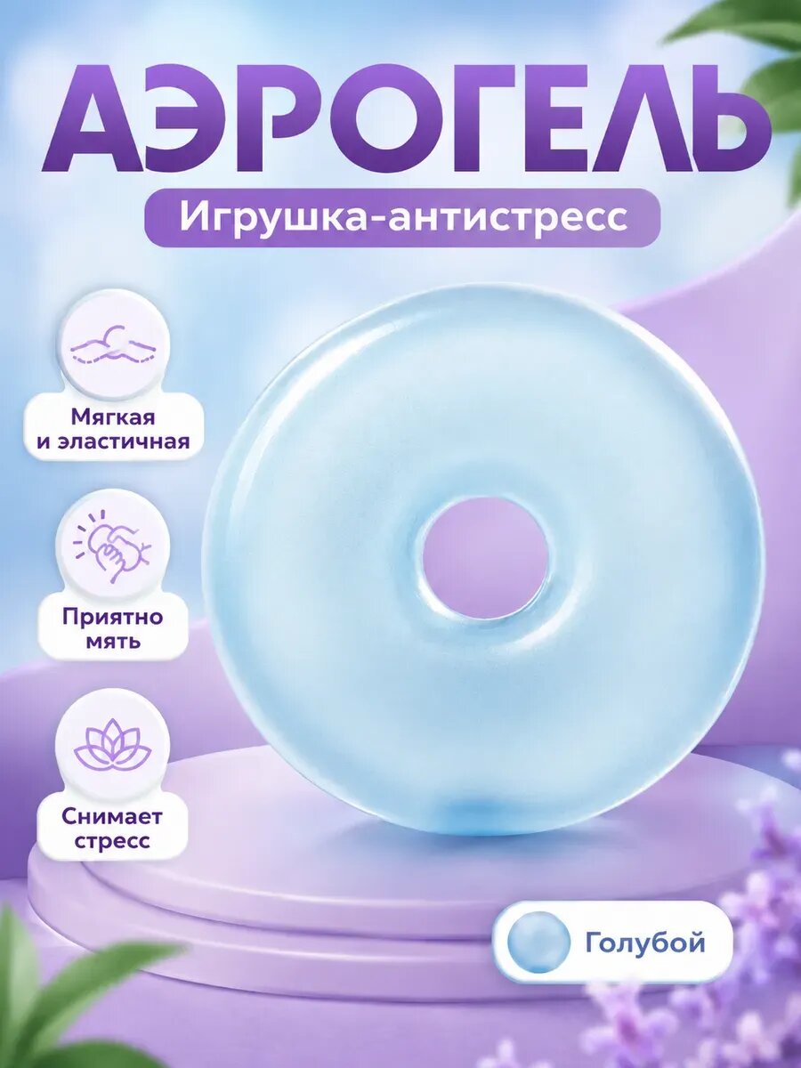 Игрушка антистресс Аэрогель кольцо сквиши мягкое