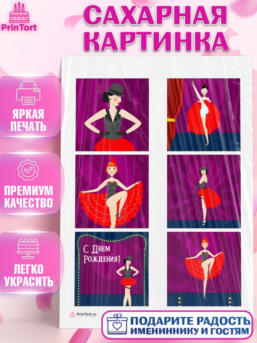 Сахарная картинка для торта Девушке. Украшения для торта девушке на День Рождения. Декор для выпечки PrinTort