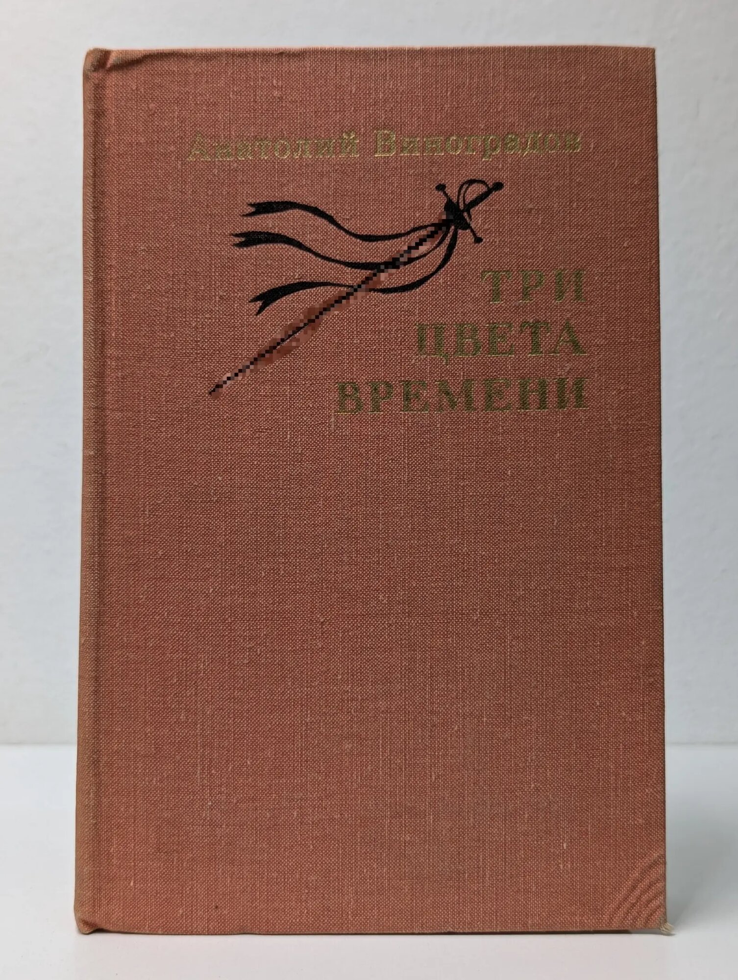 Три цвета времени Виноградов Анатолий Корнелиевич 1979