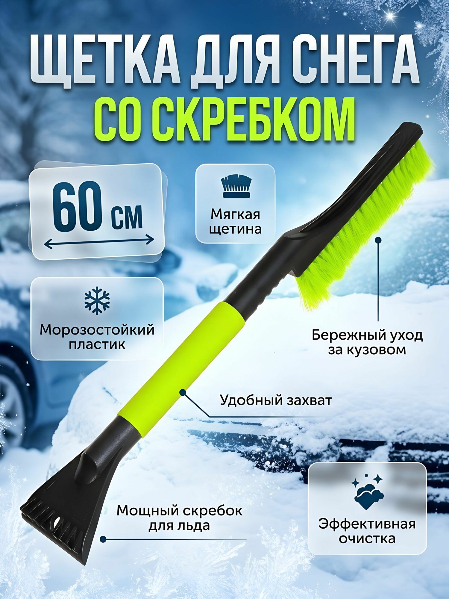 Щетка для машины от снега 60 см, Tornado