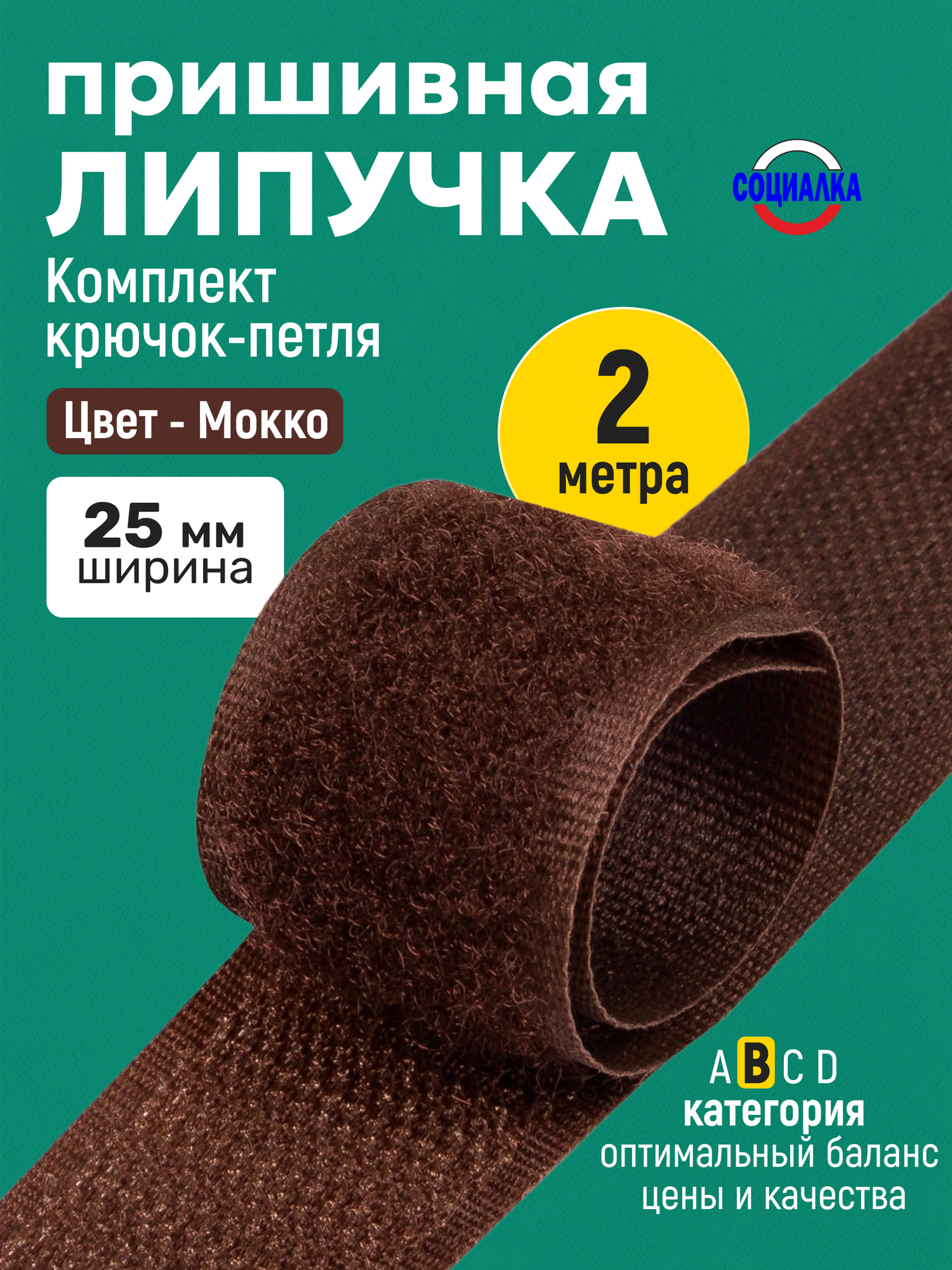 Липучка велкро пришивная 25мм, мокко 301, отрез 2м, Лента контактная для шитья