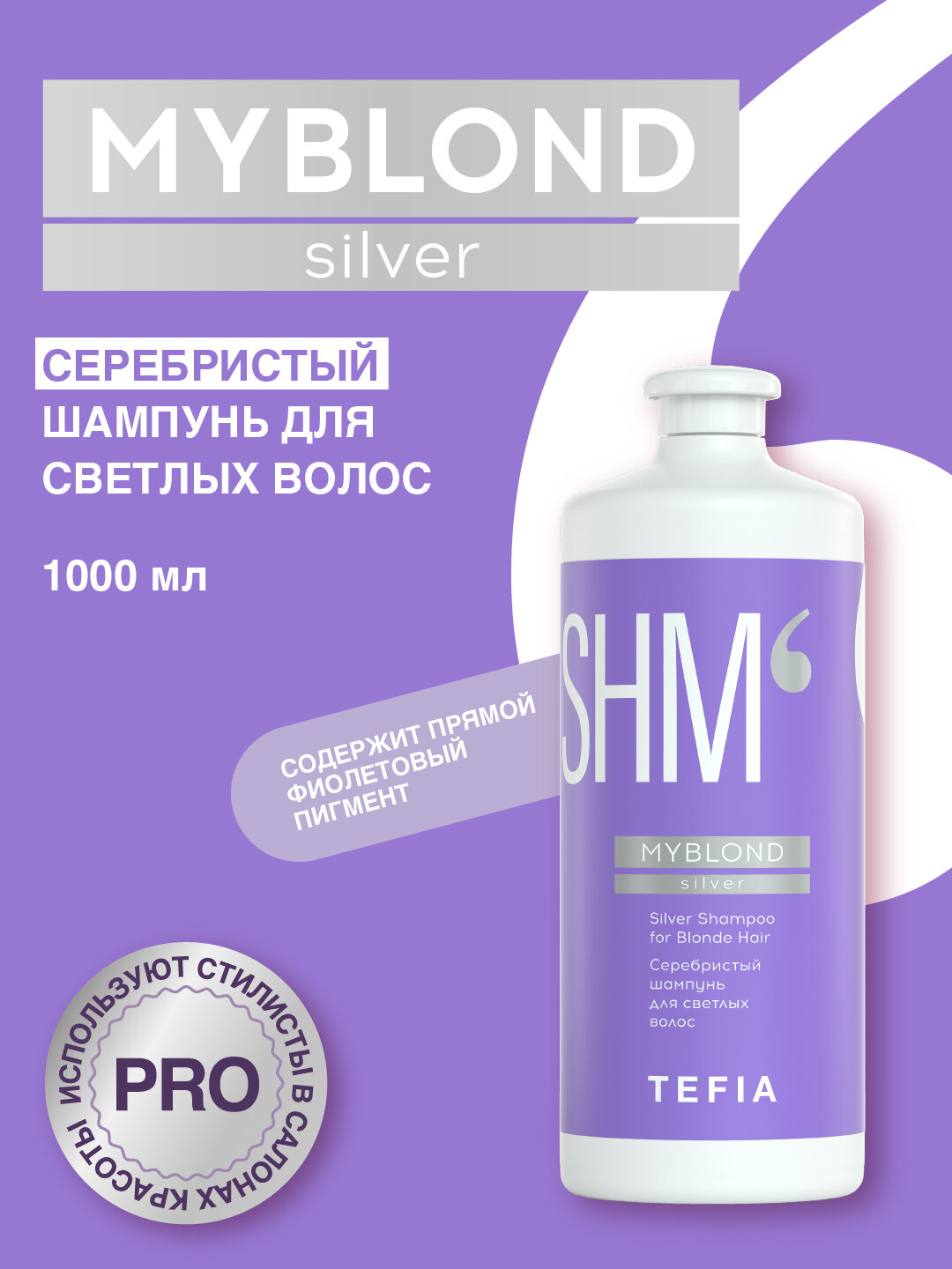 Tefia / Серебристый шампунь для светлых волос Silver Shampoo for Blonde Hair, 1000мл, MYBLOND silver