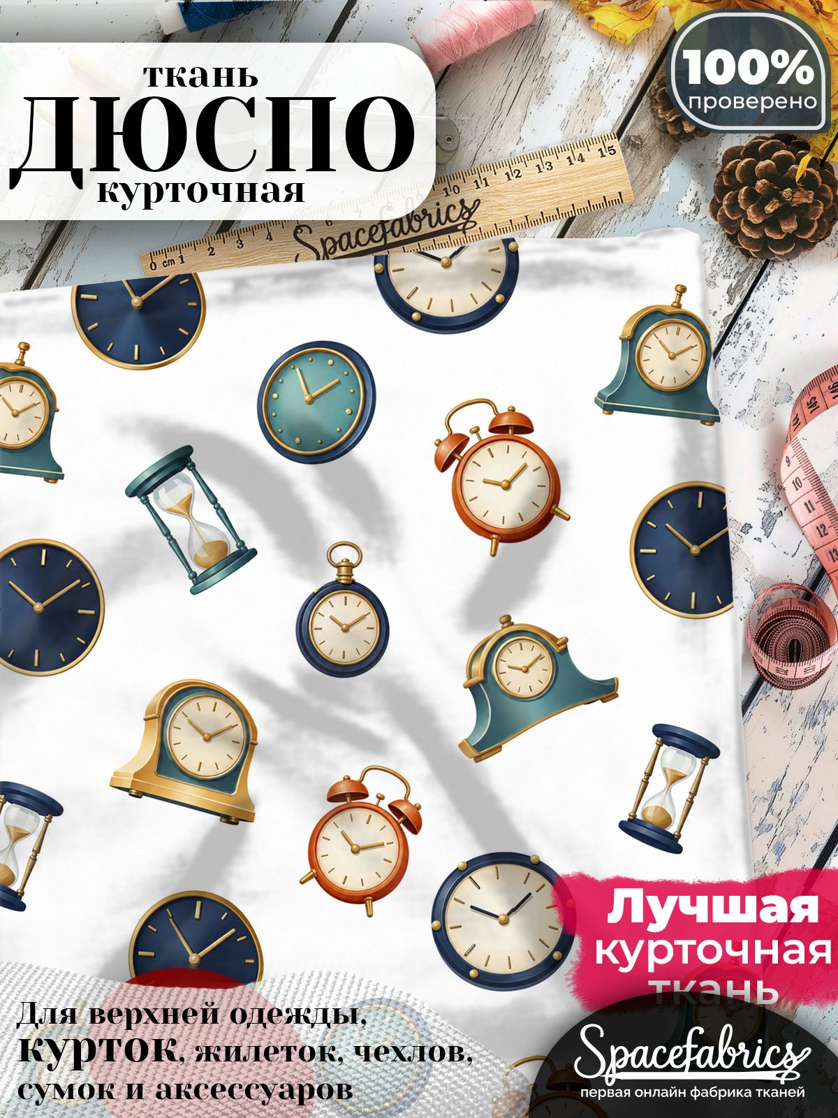 Плащевая ткань Дюспо 240T Milky WR PU, курточная, для шитья и творчества, 85 г/м2, отрез 147х100 см, с принтом Часы