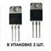 Симистор BTA16-600B 2шт.