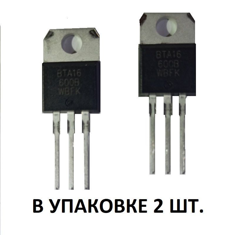 Симистор BTA16-600B 2шт.