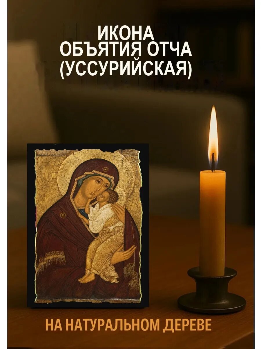 Икона Объятия Отча, на дереве, 10×12 см, освящённая, в подарочной коробке