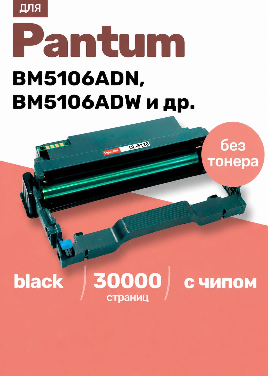 Фотобарабан к Pantum BP5106DN, BP5106DW, BM5106ADW, BM5106ADN, BM5106FDW, BM5106FDN и др. / DL-5126, для принтера, С чипом
