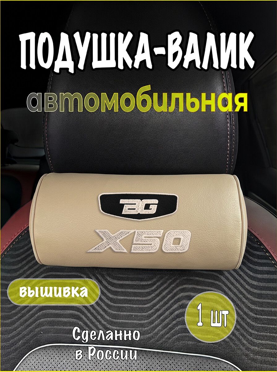 Подушка-валик на подголовник автомобильная с эффектом "памяти" экокожа бежевая GEELY X50, джили икс50