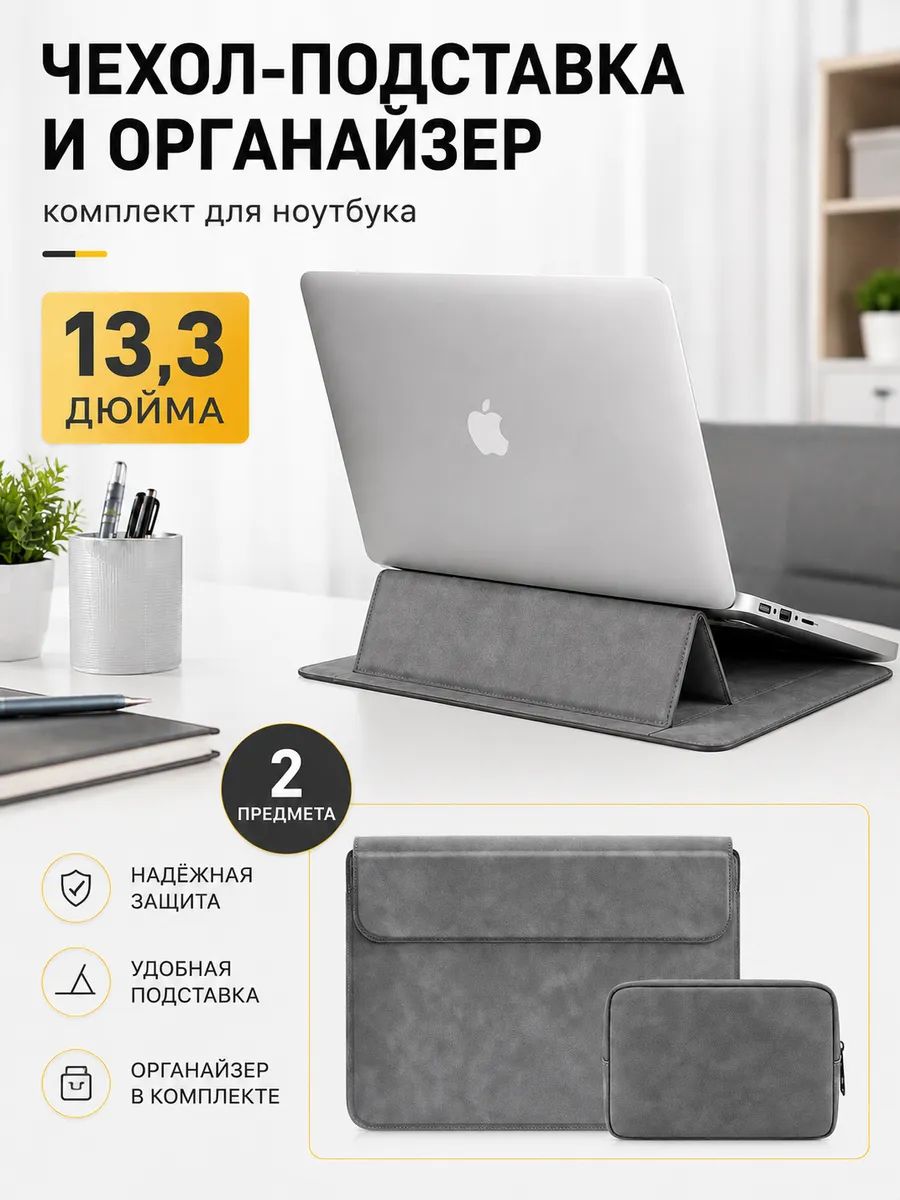 Комплект Чехол-подставка для ноутбука 13,3" + органайзер