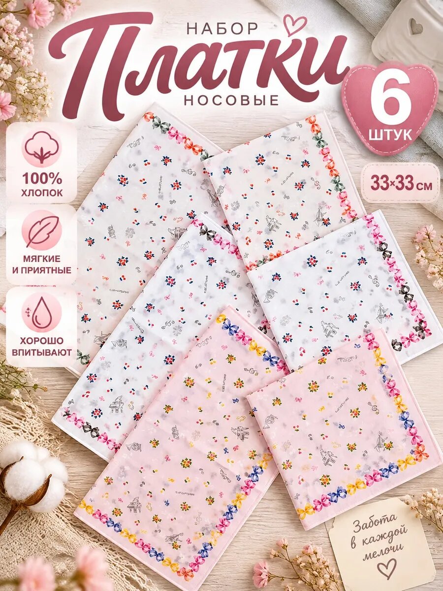 Носовой платок
