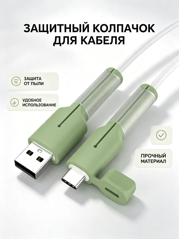Защитный чехол для кабеля передачи данных/пылезащитный/защитный от поломки