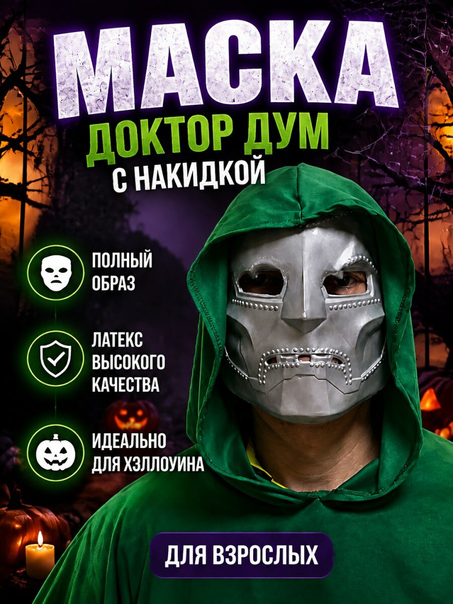 Карнавальная маска Доктор Дум Marvel латексная мужская серебристая для праздника и косплея
