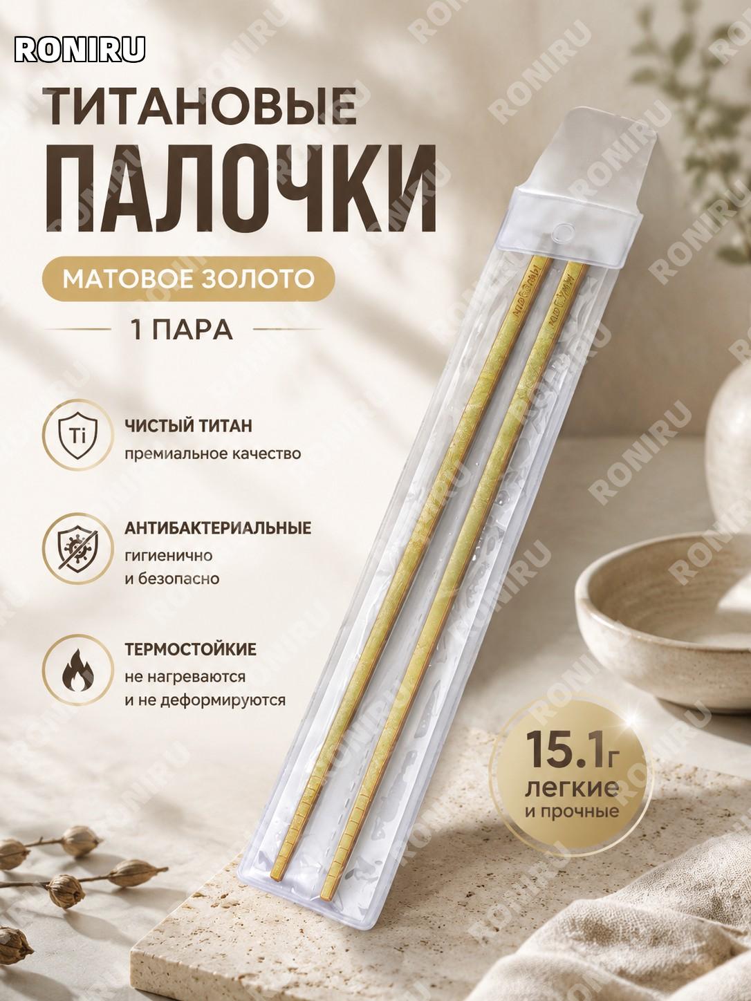 Палочки для еды из чистого титана (золотой цвет) 1 пара с кристальным узором, столовые приборы дома для сервировки