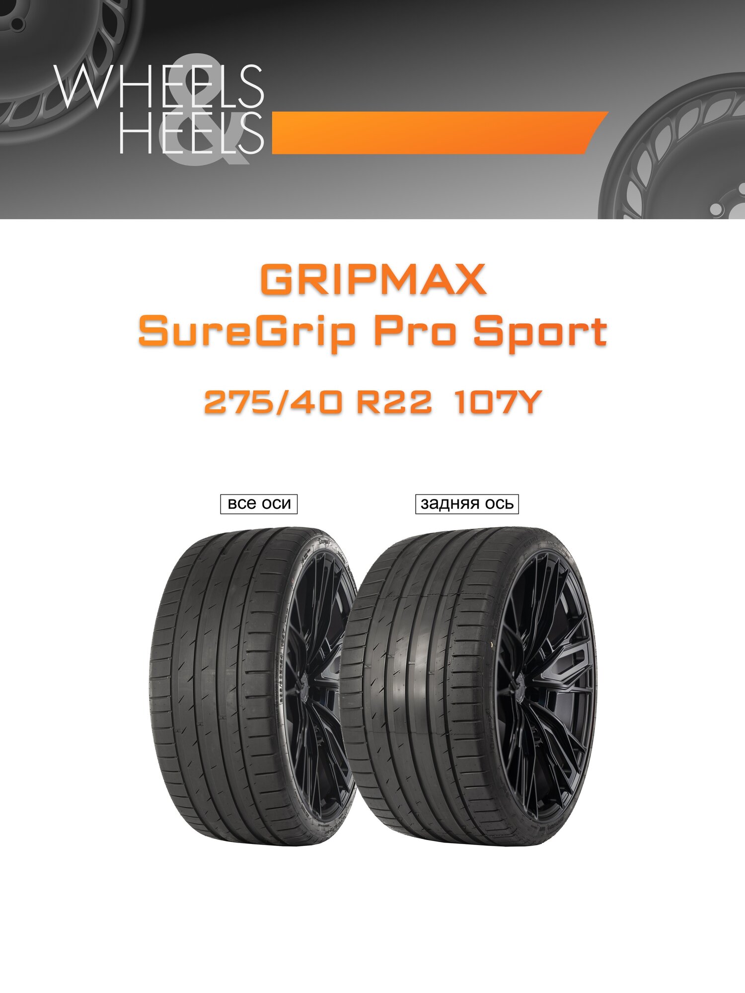 Шина автомобильная GRIPMAX SureGrip Pro Sport 275/40 R22 107Y XL SUMMER, летняя, универсальная