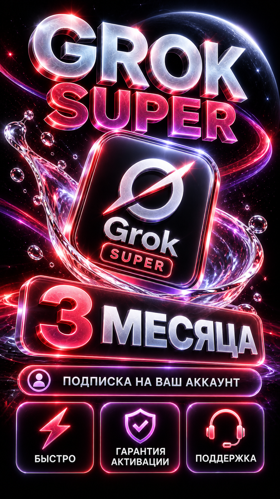 Grok Super на 3 месяца — активация подписки на ваш личный аккаунт, гарантия