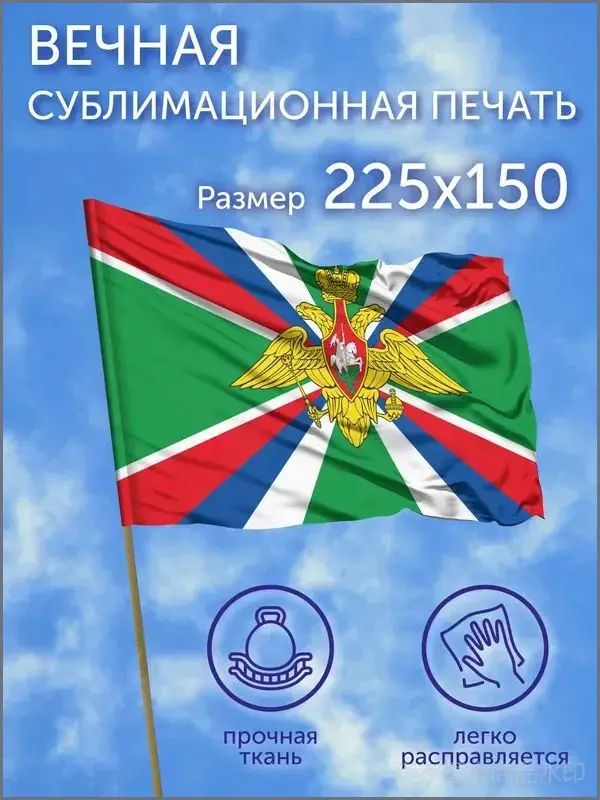 Флаг большой Пограничные войска России , 225х150 см, Полиэфирный шелк