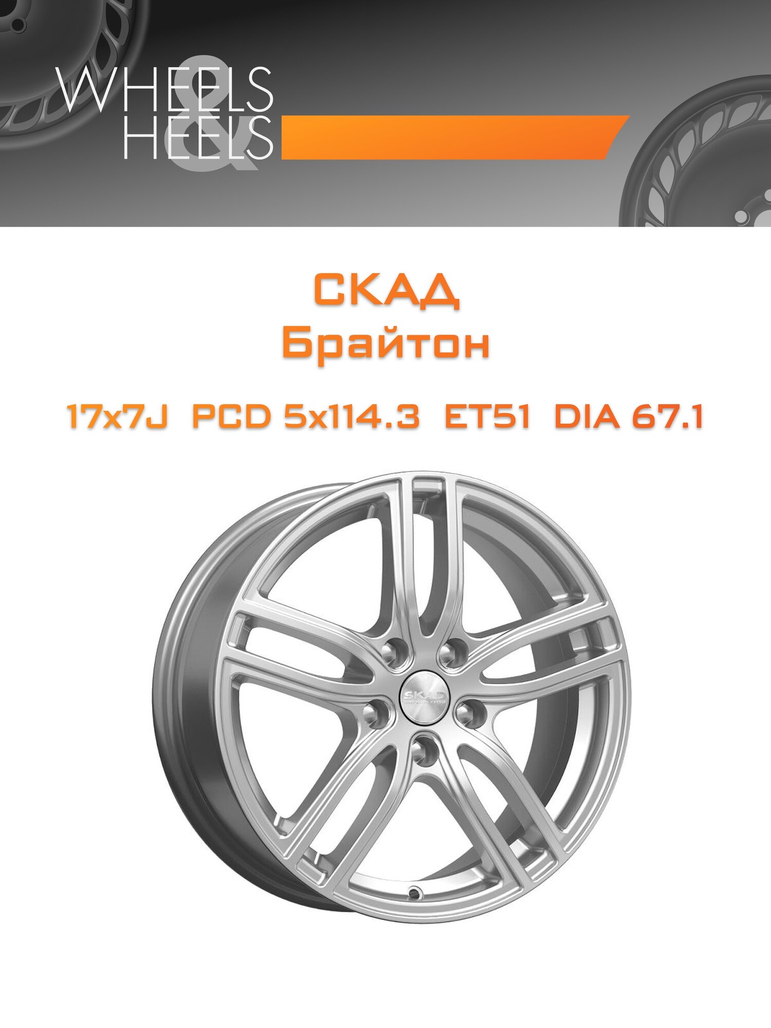 Диск автомобильный литой СКАД Брайтон 17x7 5x114.3 et51 dia67.1 Серебристый