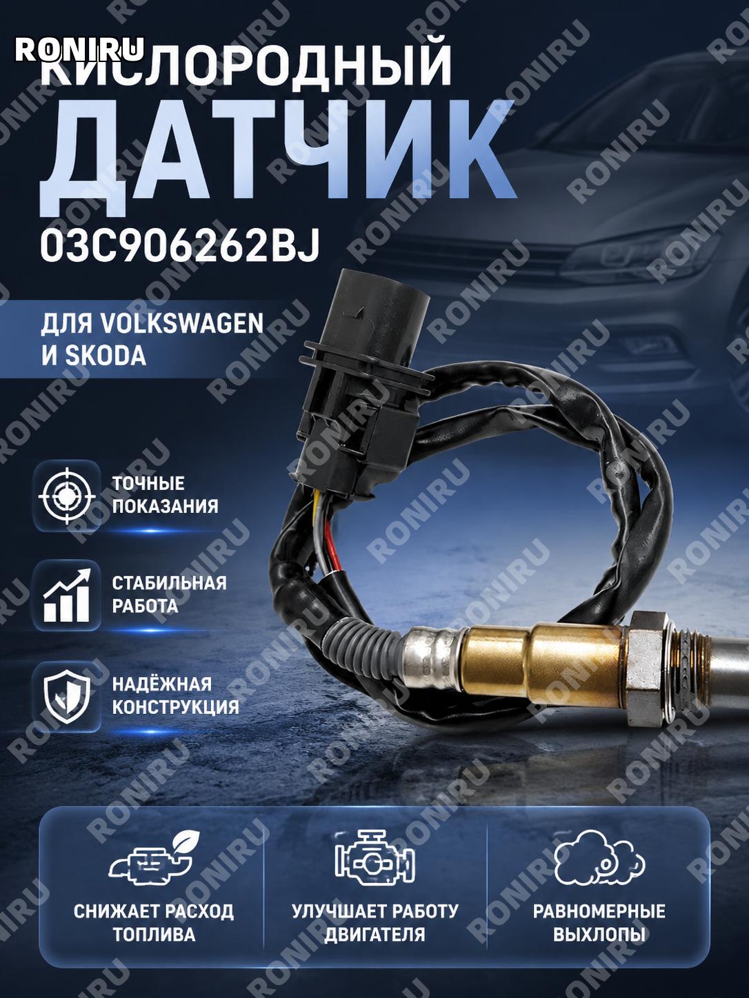 Кислородный датчик 03C906262BJ для Volkswagen Skoda, автомобильный лямбда-зонд для замены детали с точным номером