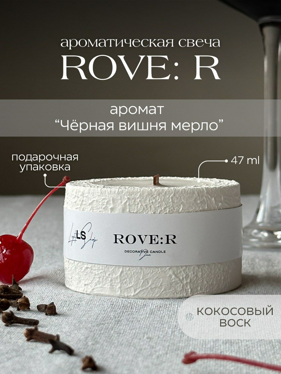 Свеча ароматическая премиальный кокосовый воск, деревянный фитиль, Rove: R - черная вишня мерло