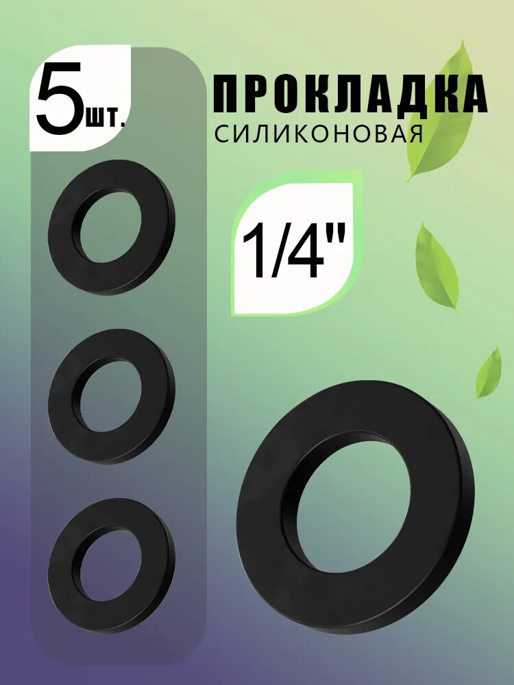 Резиновая прокладка из нитрильного каучука 3/8", универсальная, для труб - 5шт.