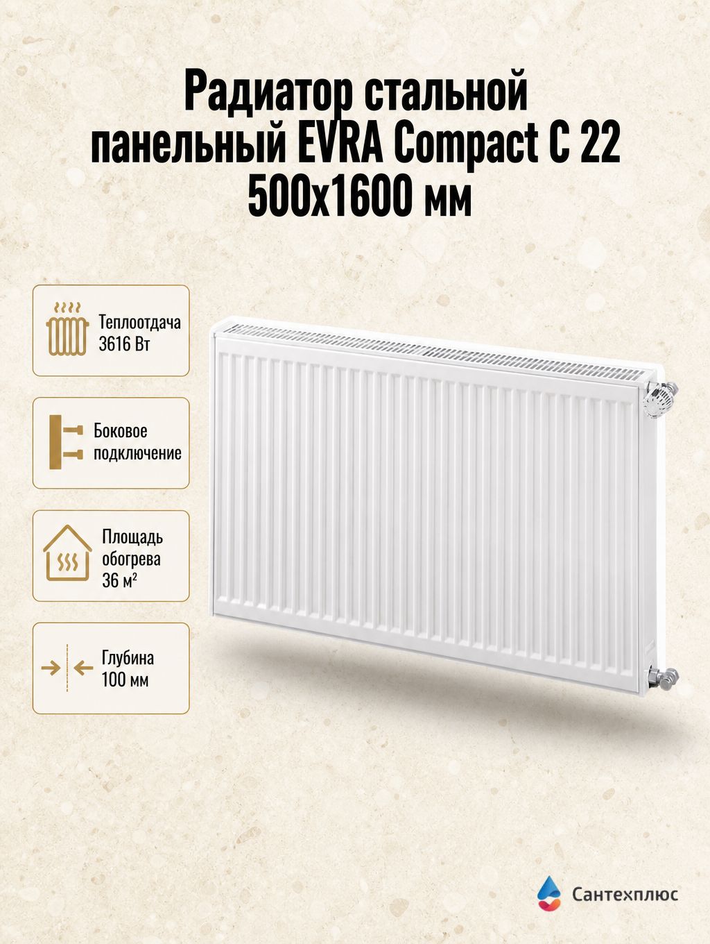 Радиатор стальной панельный EVRA Compact C 22 500x1600 мм, боковое подключение