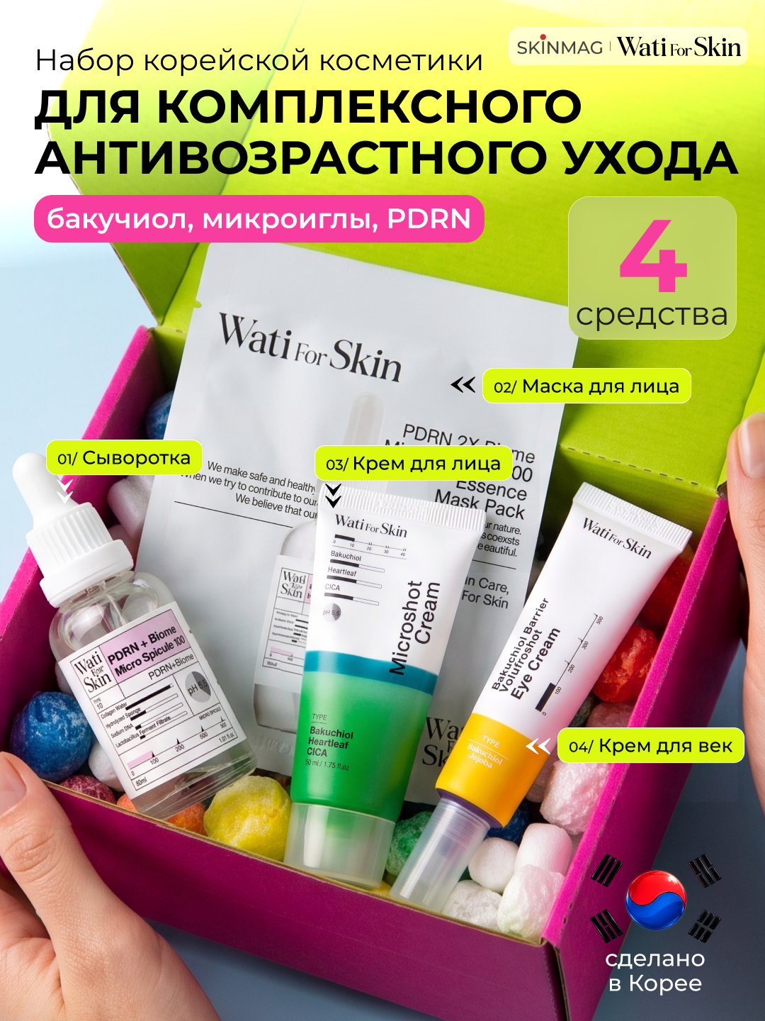 Набор корейской уходовой косметики для лица, подарочный, Wati for Skin.