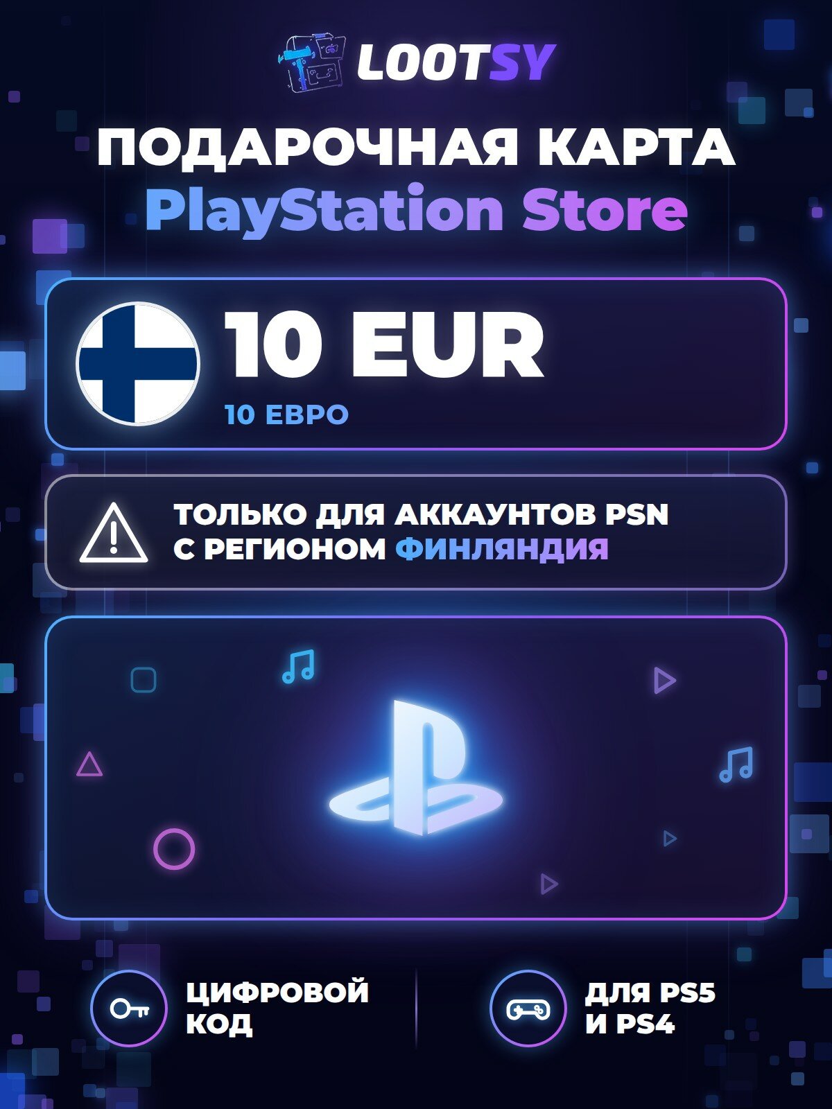 Карта пополнения PlayStation Store 10 EUR (Финляндия) — код для кошелька PSN, PS5 и PS4