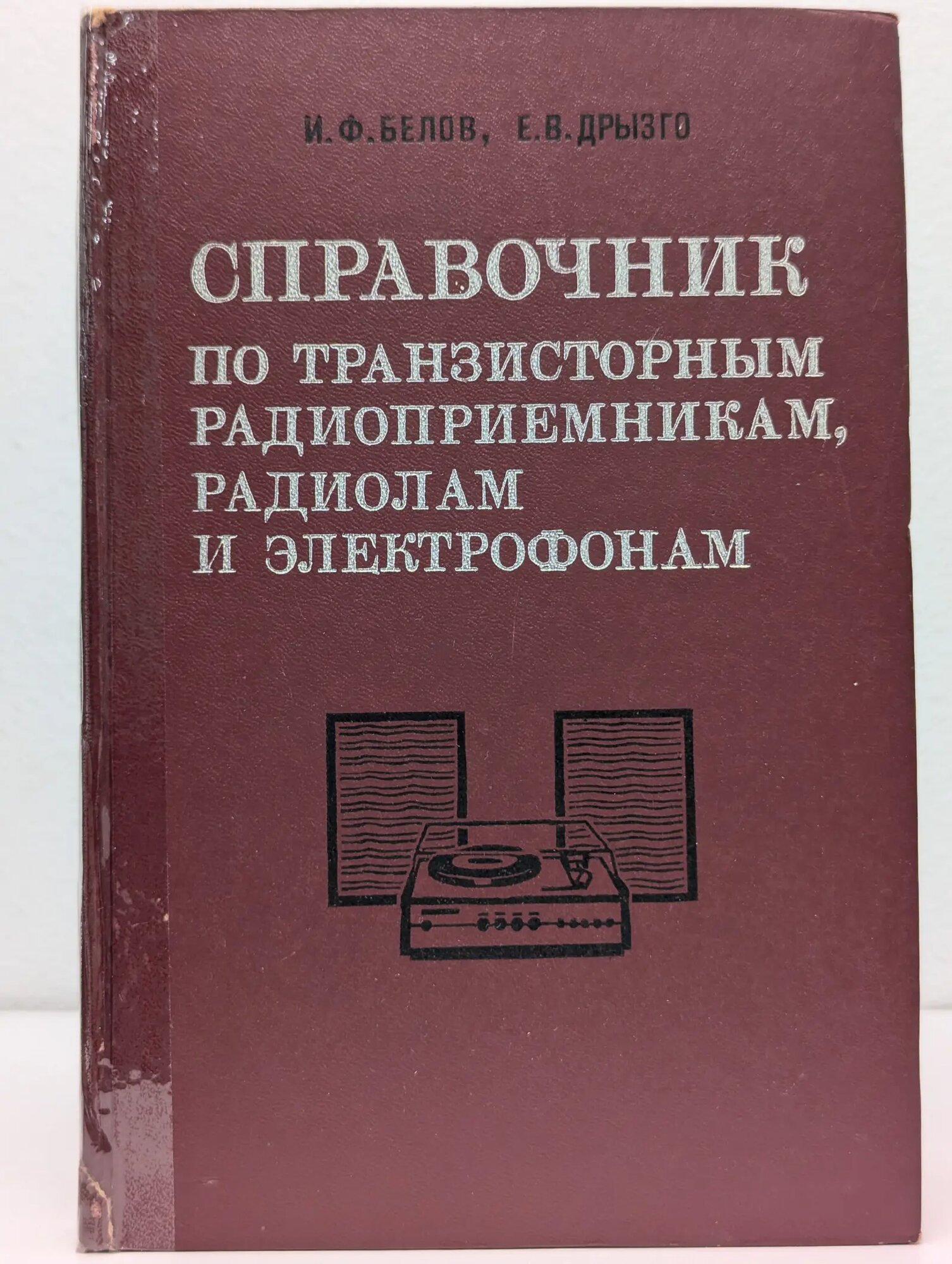 Справочник по транзисторным радиоприемникам, радиолам и электрофонам. В 2 частях. Часть 2 Белов Иван Федорович, Дрызго Евгений Владимирович 1978