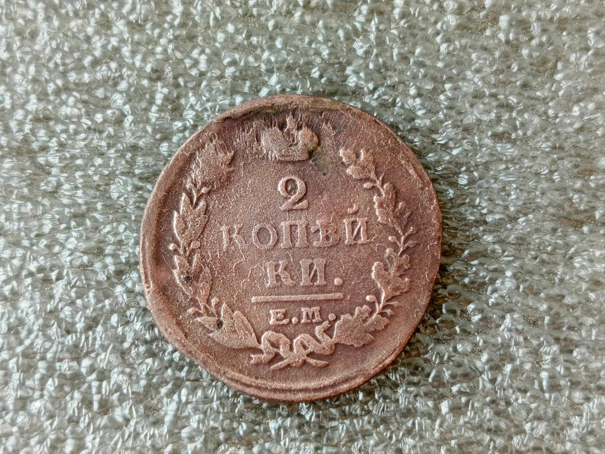 Монета Российской Империи 2 копейки 1820 года, ЕМ-НМ. Александр I