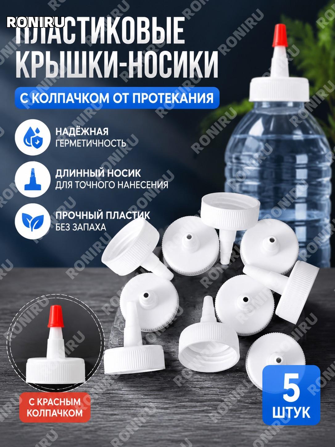 Пластиковые крышки для бутылок с носиком 5 шт с красными колпачками герметичные для жидкостей полив масла клея