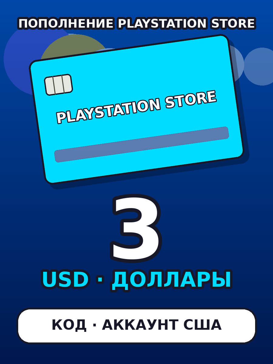 Карта пополнения PlayStation Store 3 USD США: подарочная карта PSN, PS Store, PS5, PS4, доллары, для аккаунта США