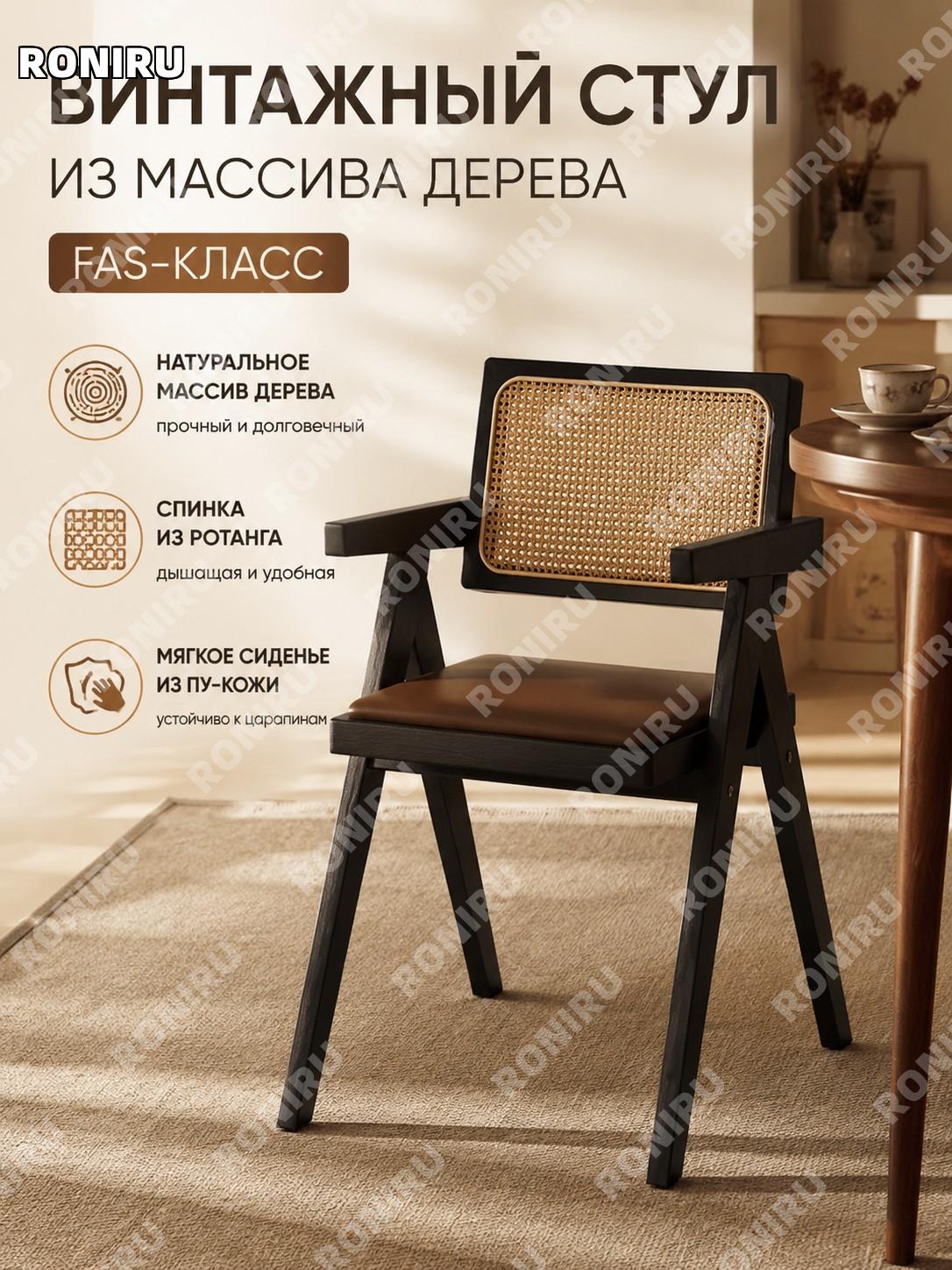 Стул Чандигарх из массива дерева мягкий обеденный стул чёрно-коричневый FAS, ротанг из смолы, V-ножки, винтажный