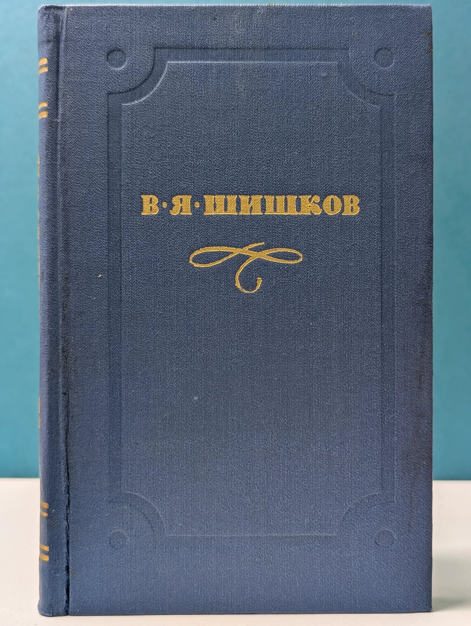 Библиотека отечественной классики. Библиотека "Огонек". В. Я. Шишков. Собрание сочинений в 10 томах. Том 1 Шишков Вячеслав Яковлевич 1974