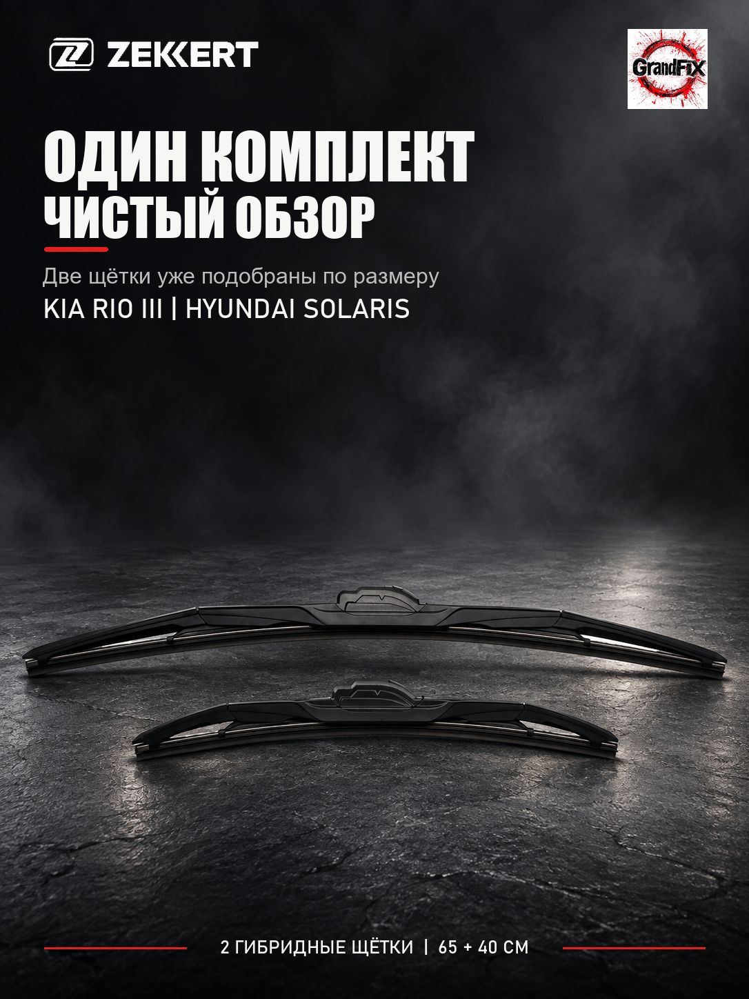 Zekkert Комплект щеток KIA RIO 3/ HYUNDAI SOLARIS. Гибридные 65+40см.