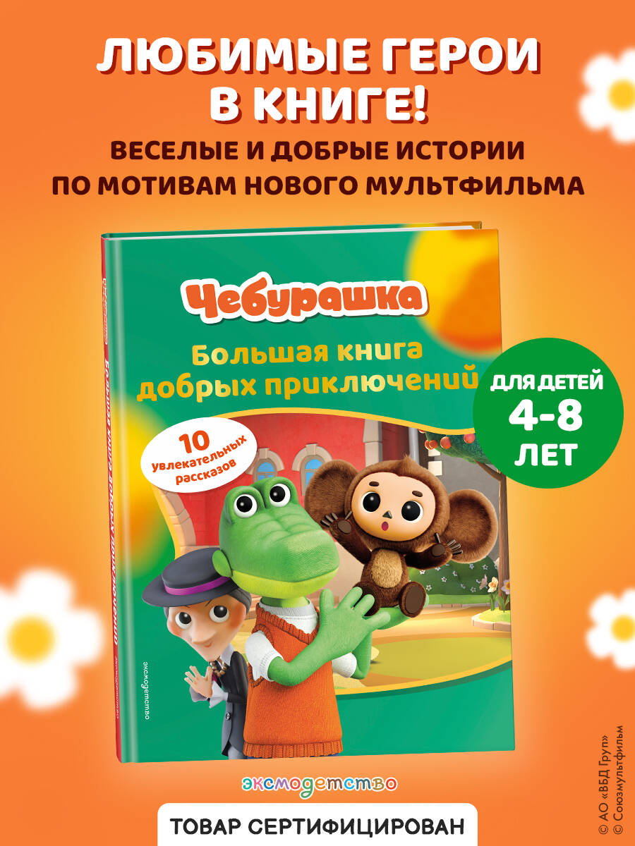 Чебурашка. Большая книга добрых приключений