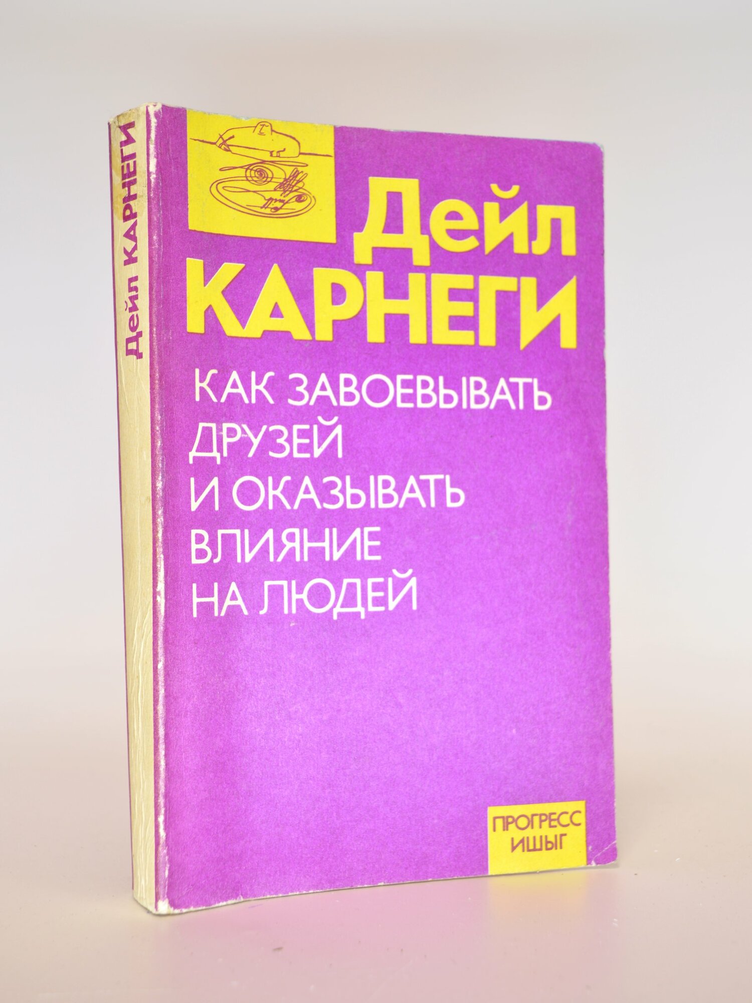 Как завоевывать друзей и оказывать влияние на людей. Дейл Карнеги. Букинистическая книга в отличном состоянии.