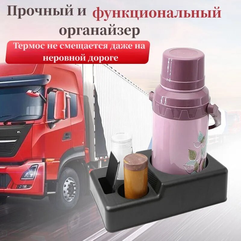 Подставка для термоса 1,5 л в кабину грузовика, органайзер между сиденьями Камаз Маз Газ Урал
