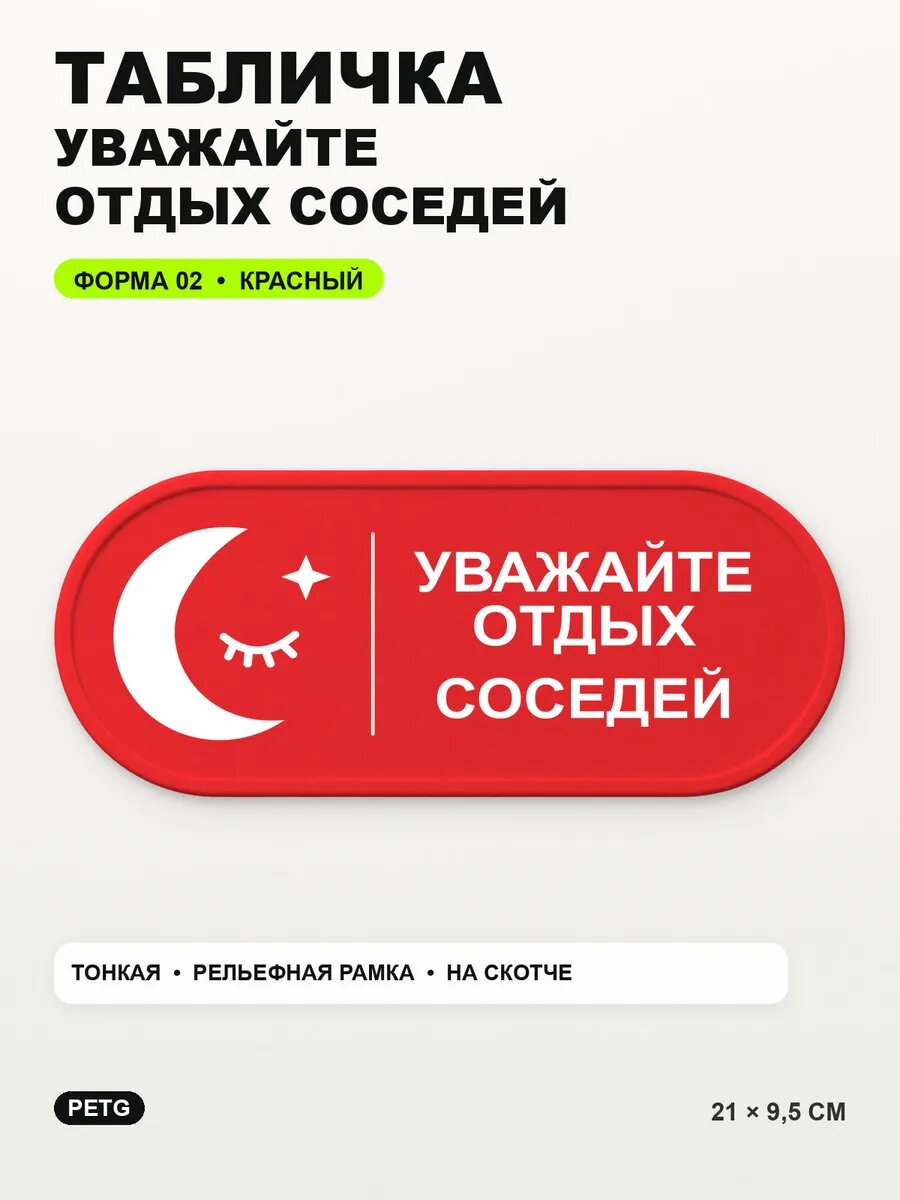 Табличка «Уважайте отдых соседей» 21×9,5 см, PETG, красная, на двустороннем скотче