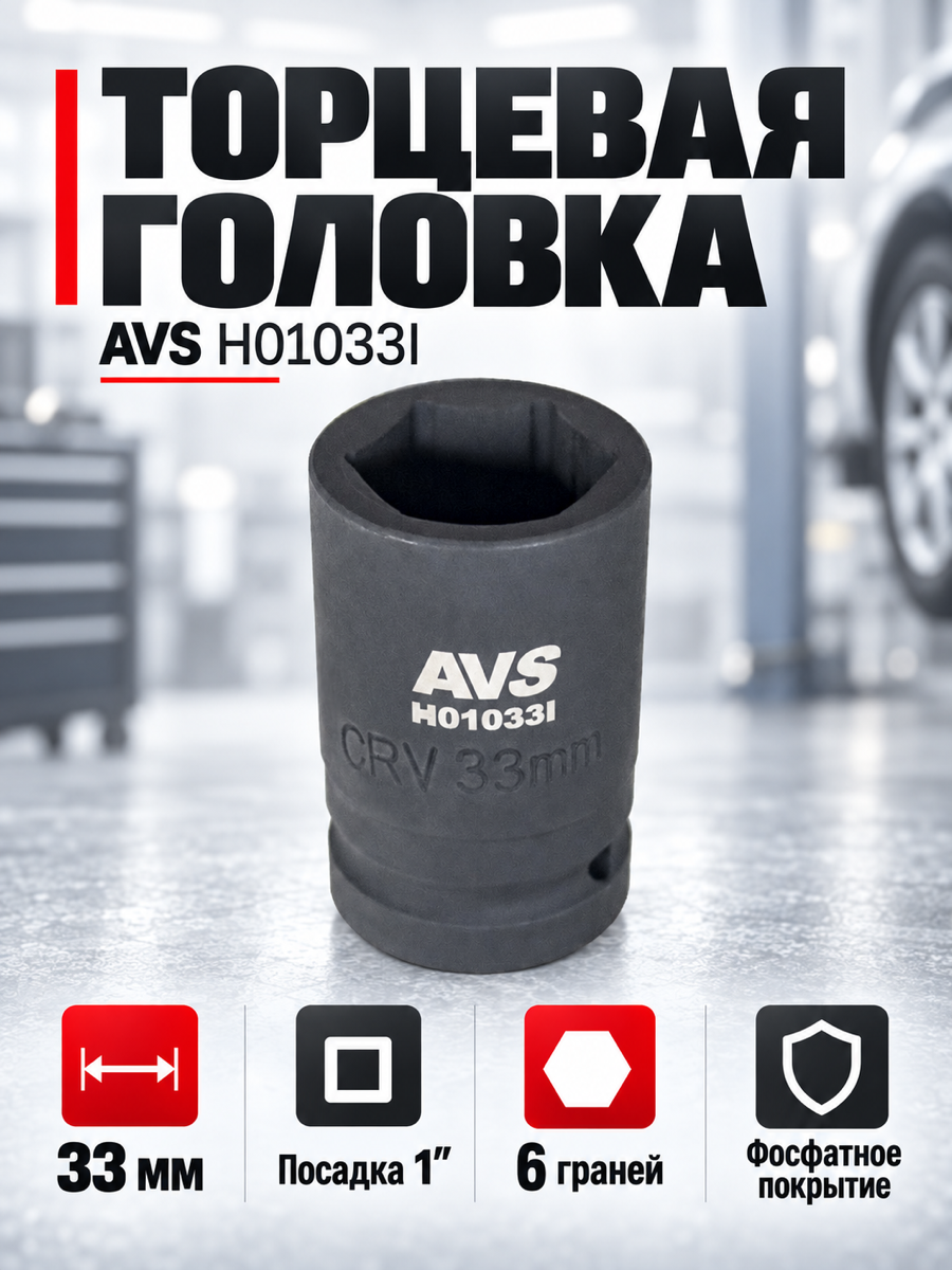 Торцевая головка AVS H01033I, 33 мм, квадрат 1″